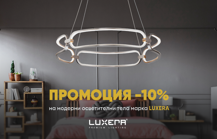 Промоция Luxera
